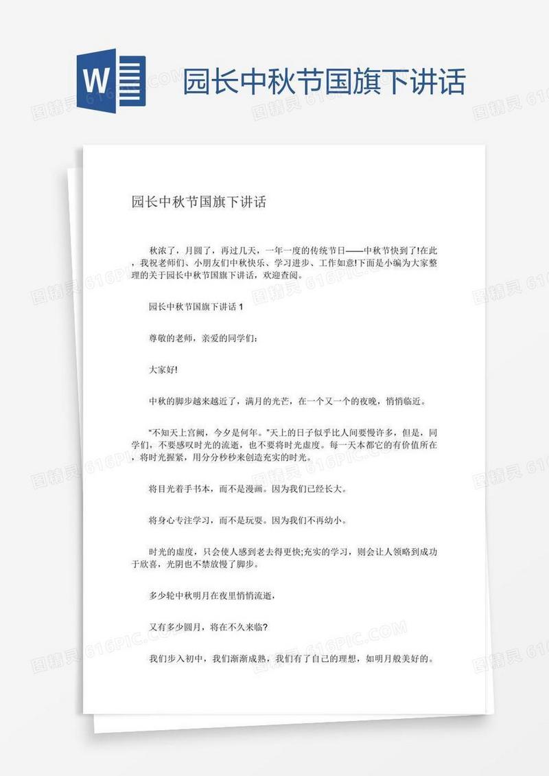 园长中秋节国旗下讲话