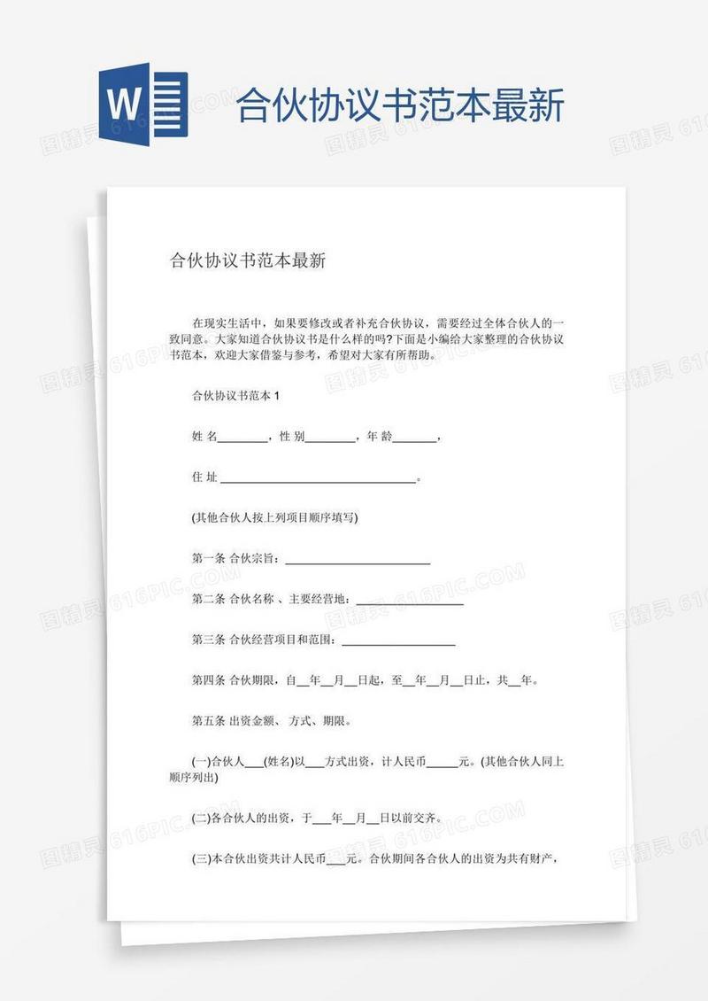 合伙协议书范本最新