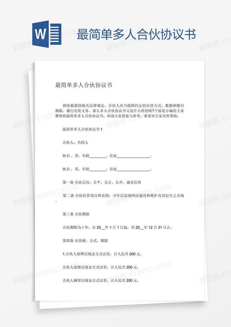最简单多人合伙协议书