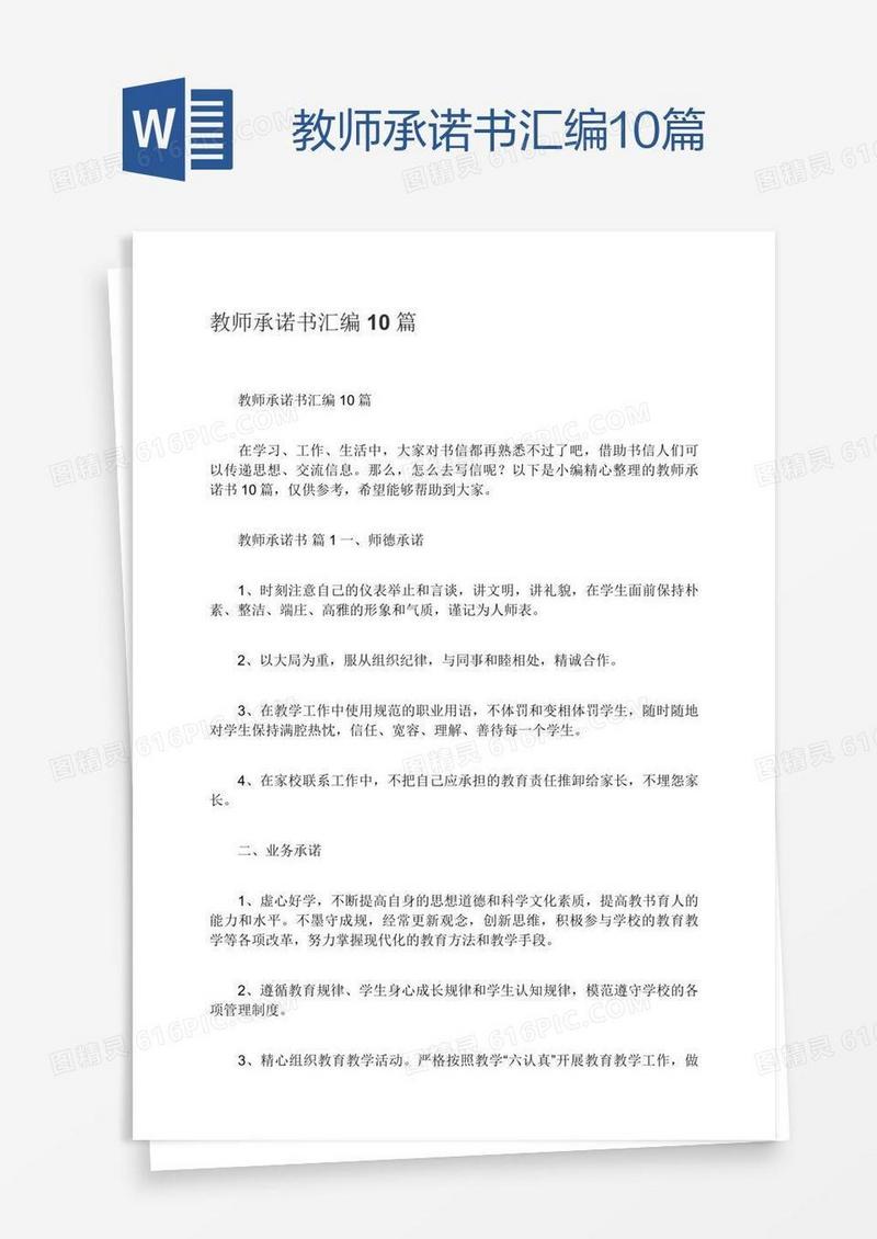 教师承诺书汇编10篇