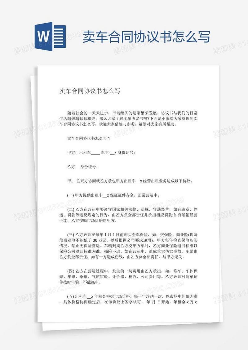 卖车合同协议书怎么写