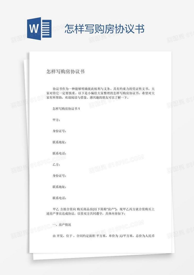 怎样写购房协议书