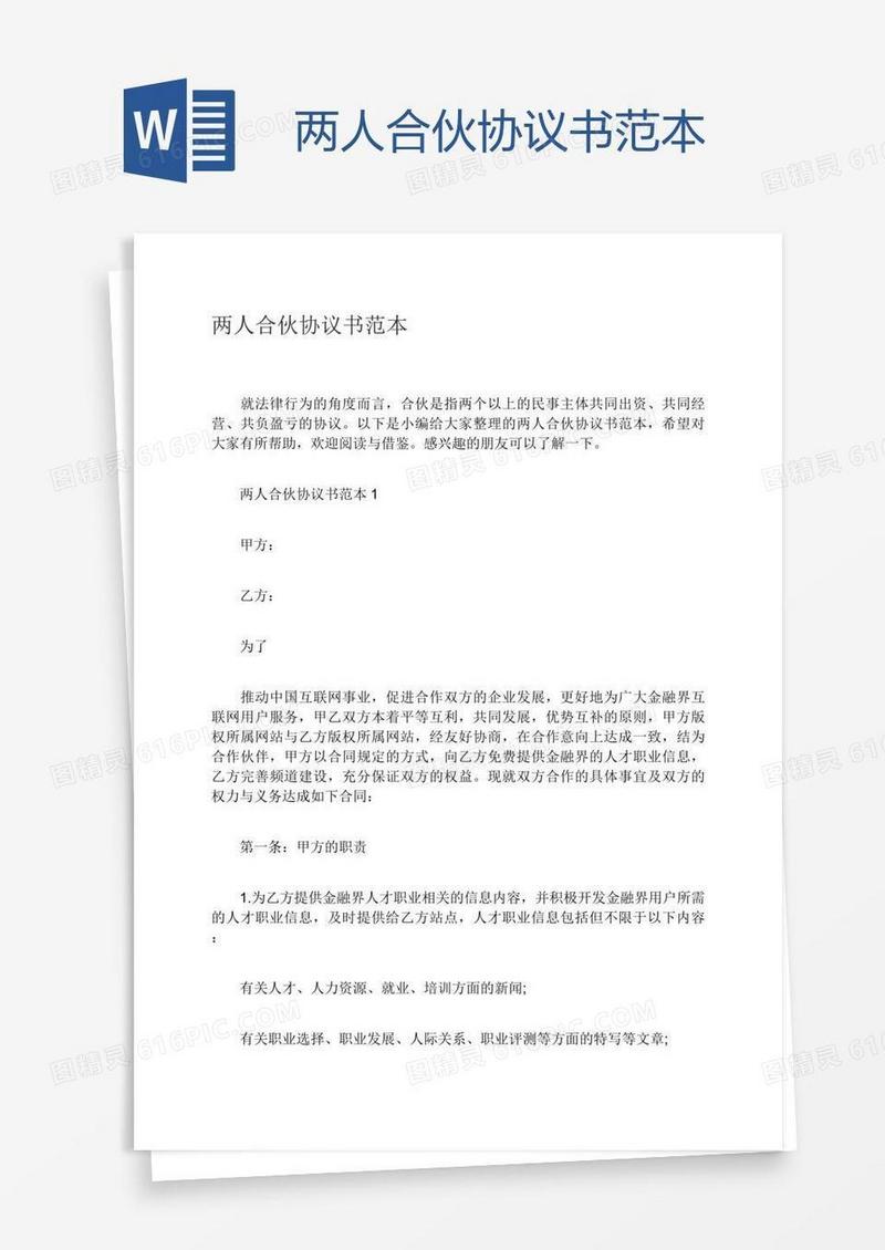 两人合伙协议书范本