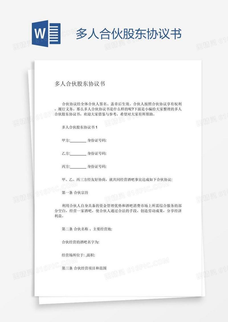多人合伙股东协议书
