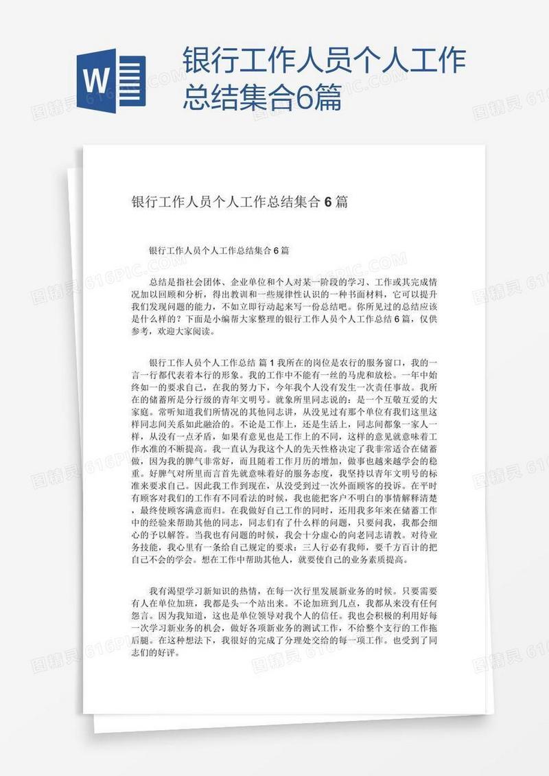 银行工作人员个人工作总结集合6篇