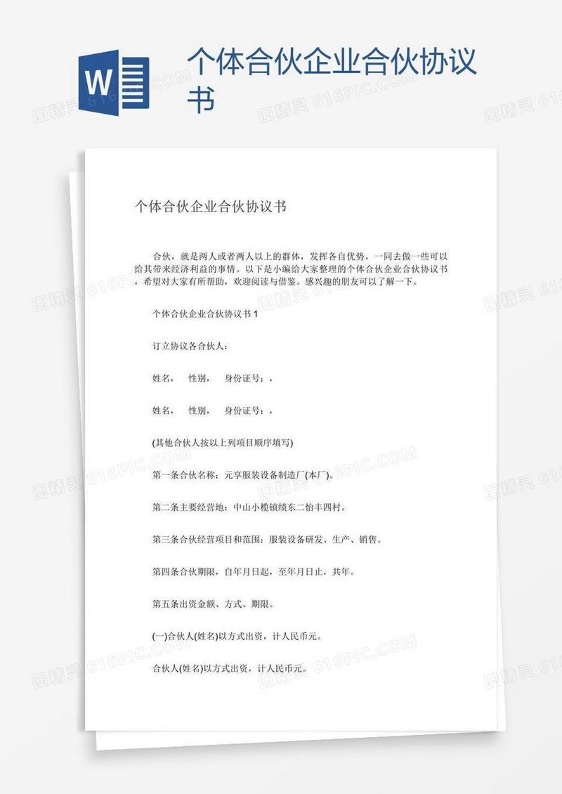 个体合伙企业合伙协议书