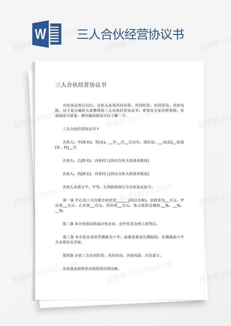 三人合伙经营协议书