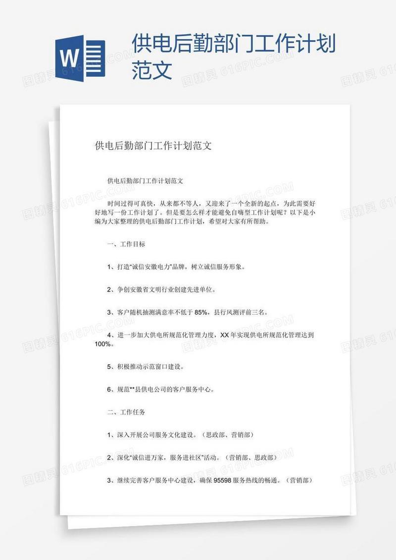 供电后勤部门工作计划范文