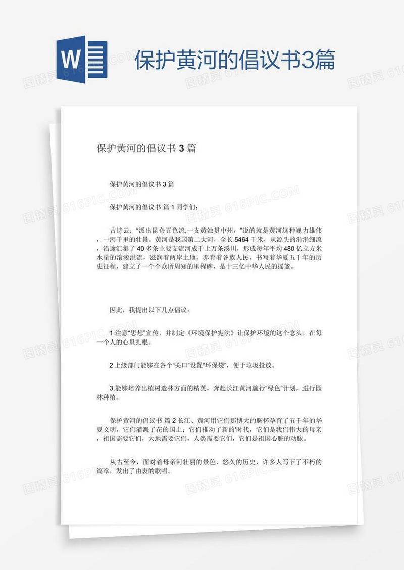 保护黄河的倡议书3篇