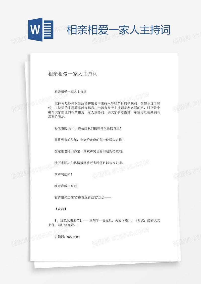 相亲相爱一家人主持词