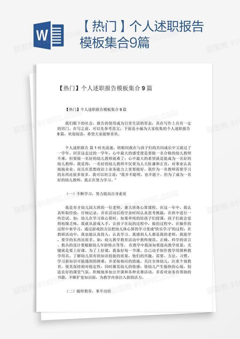 【热门】个人述职报告模板集合9篇