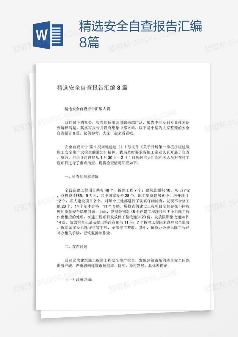 精选安全自查报告汇编8篇