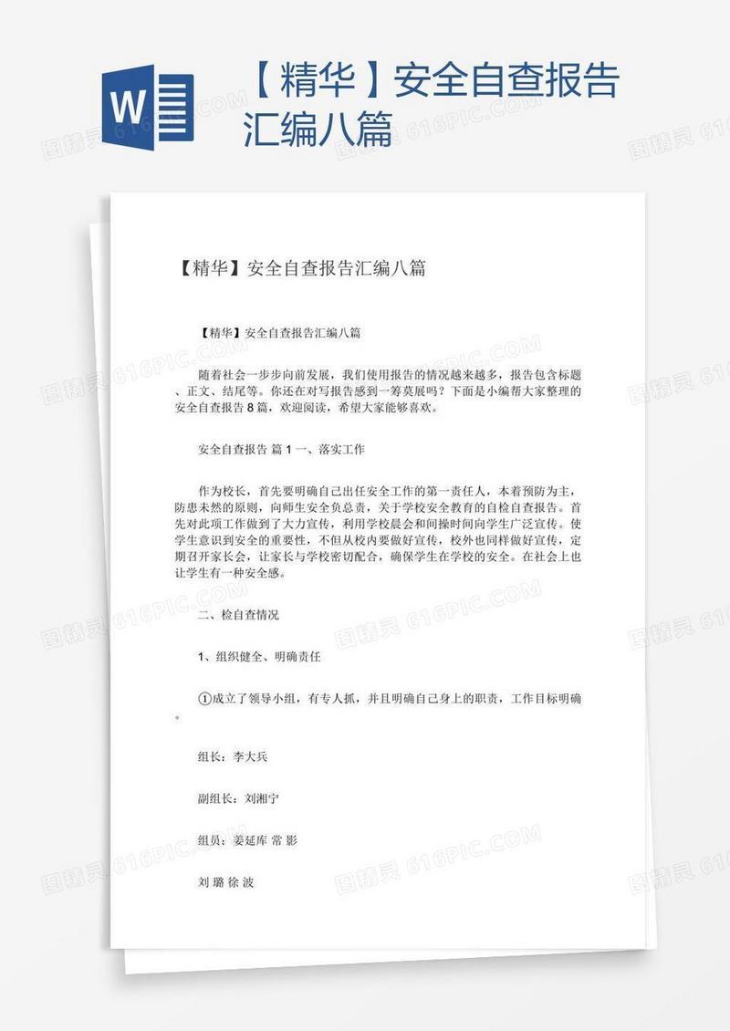 【精华】安全自查报告汇编八篇