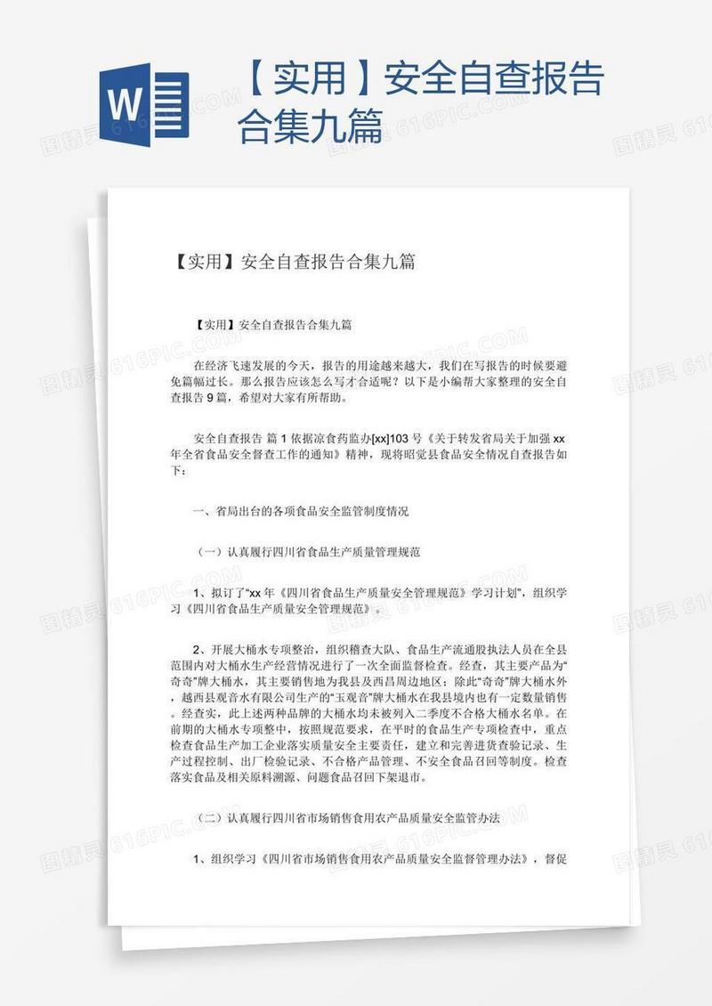 【实用】安全自查报告合集九篇