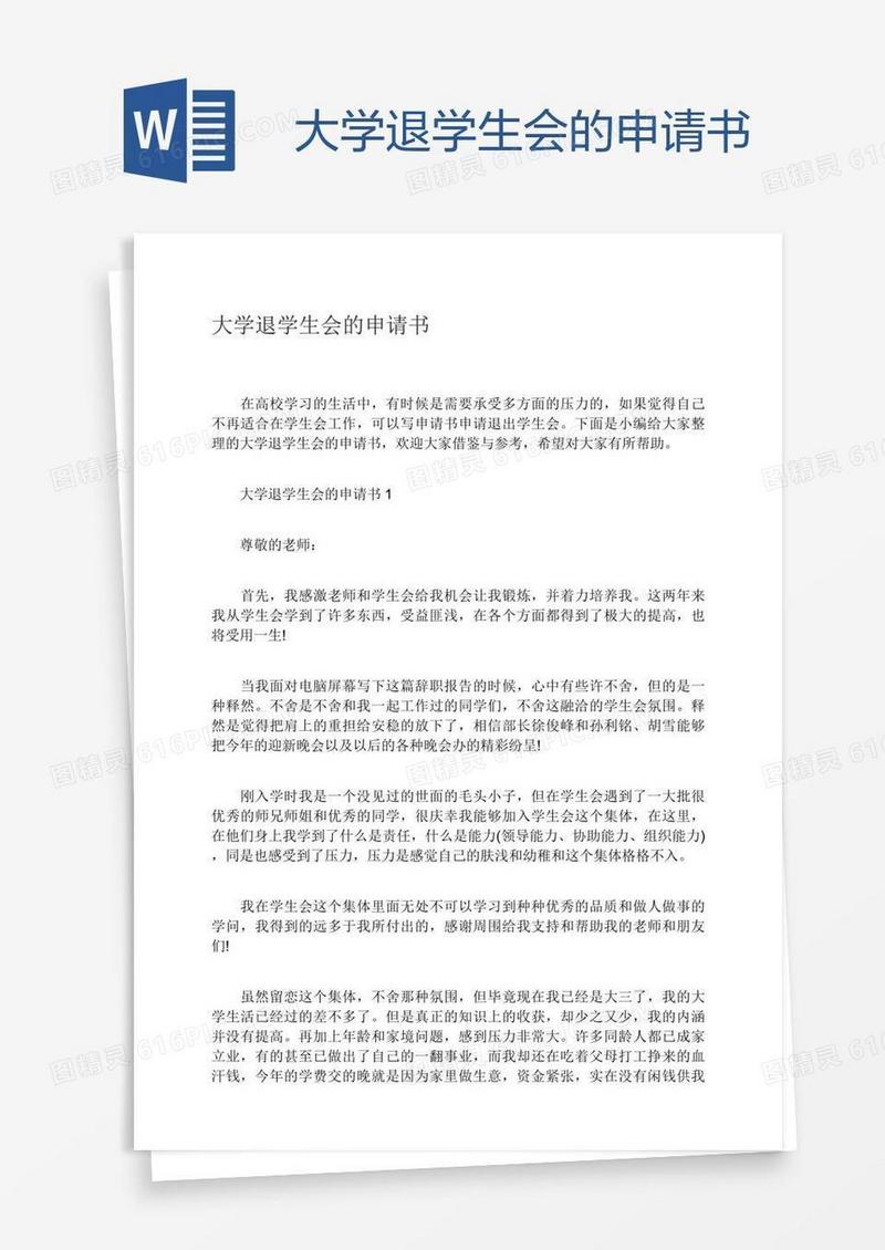 大学退学生会的申请书