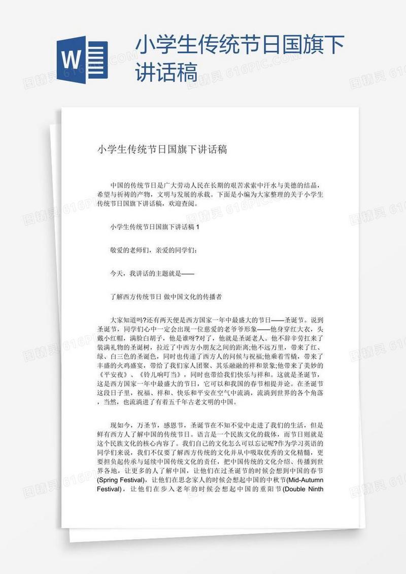 小学生传统节日国旗下讲话稿