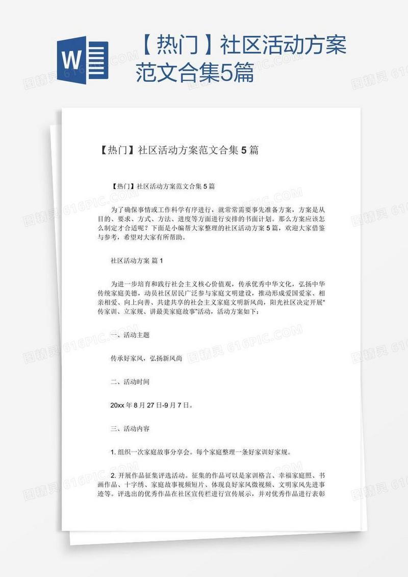【热门】社区活动方案范文合集5篇
