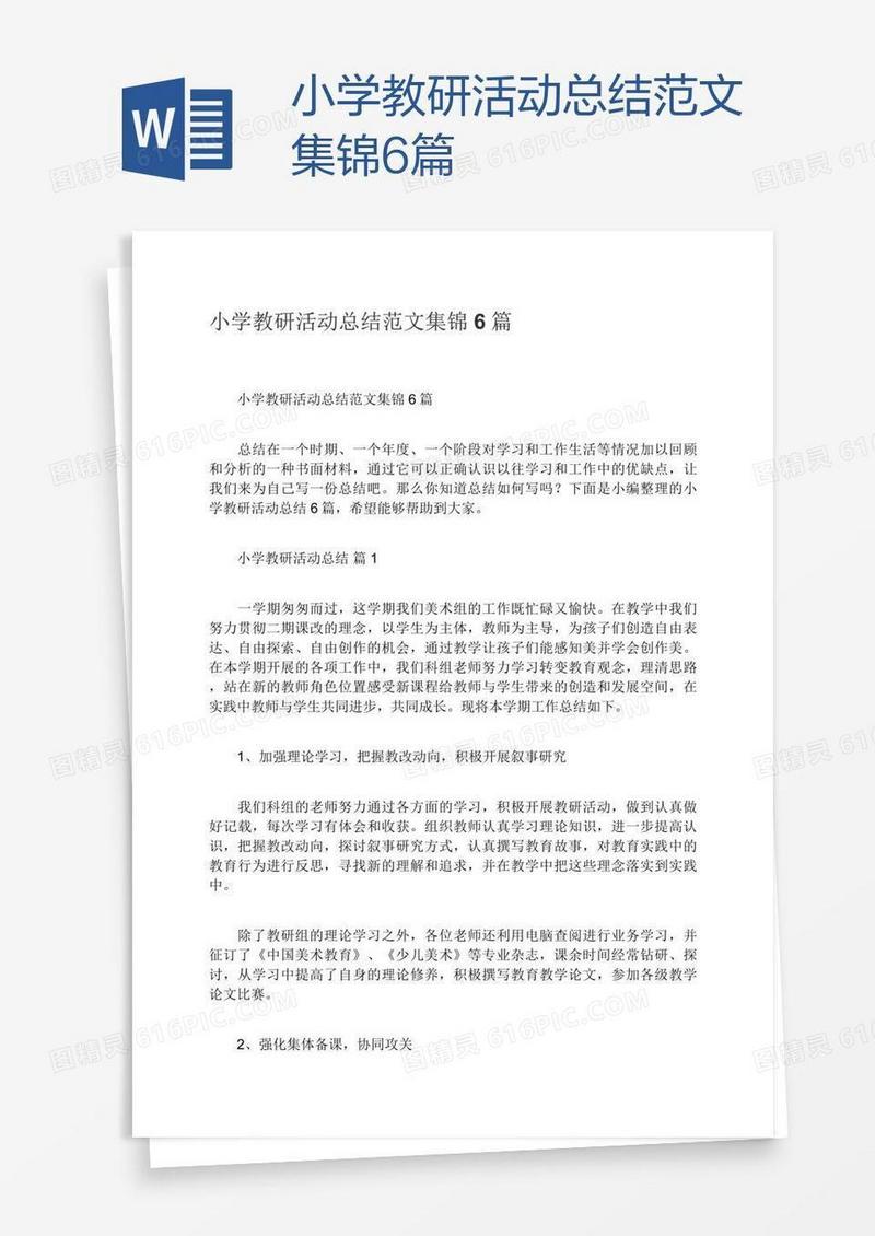 小学教研活动总结范文集锦6篇