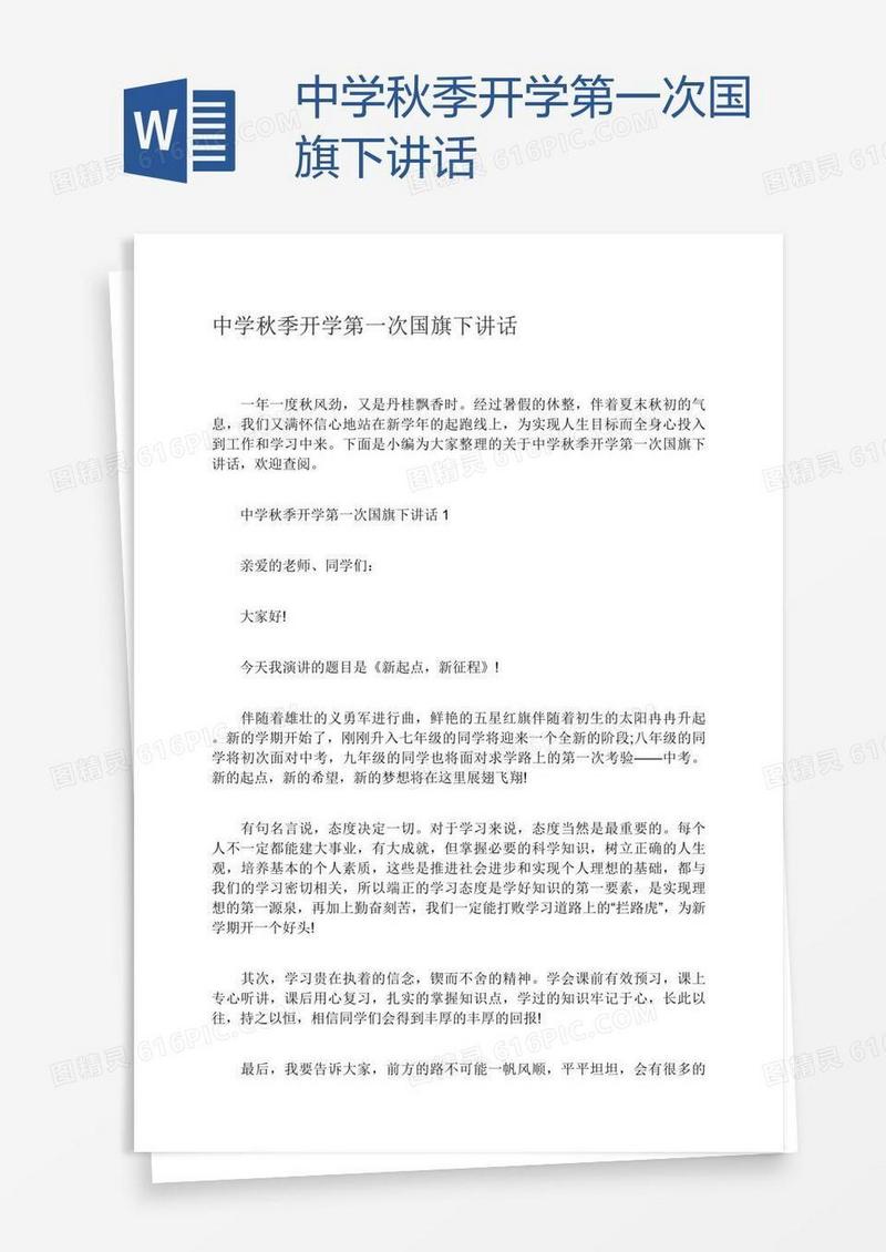 中学秋季开学第一次国旗下讲话