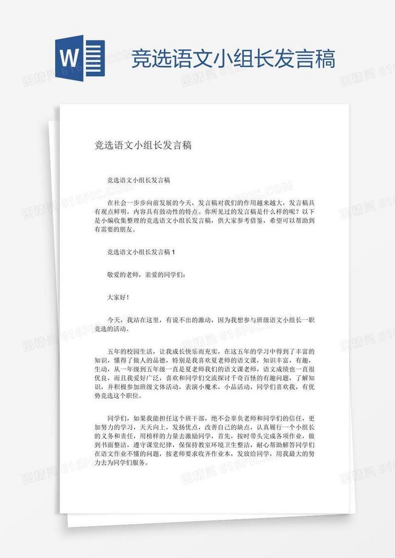 竞选语文小组长发言稿