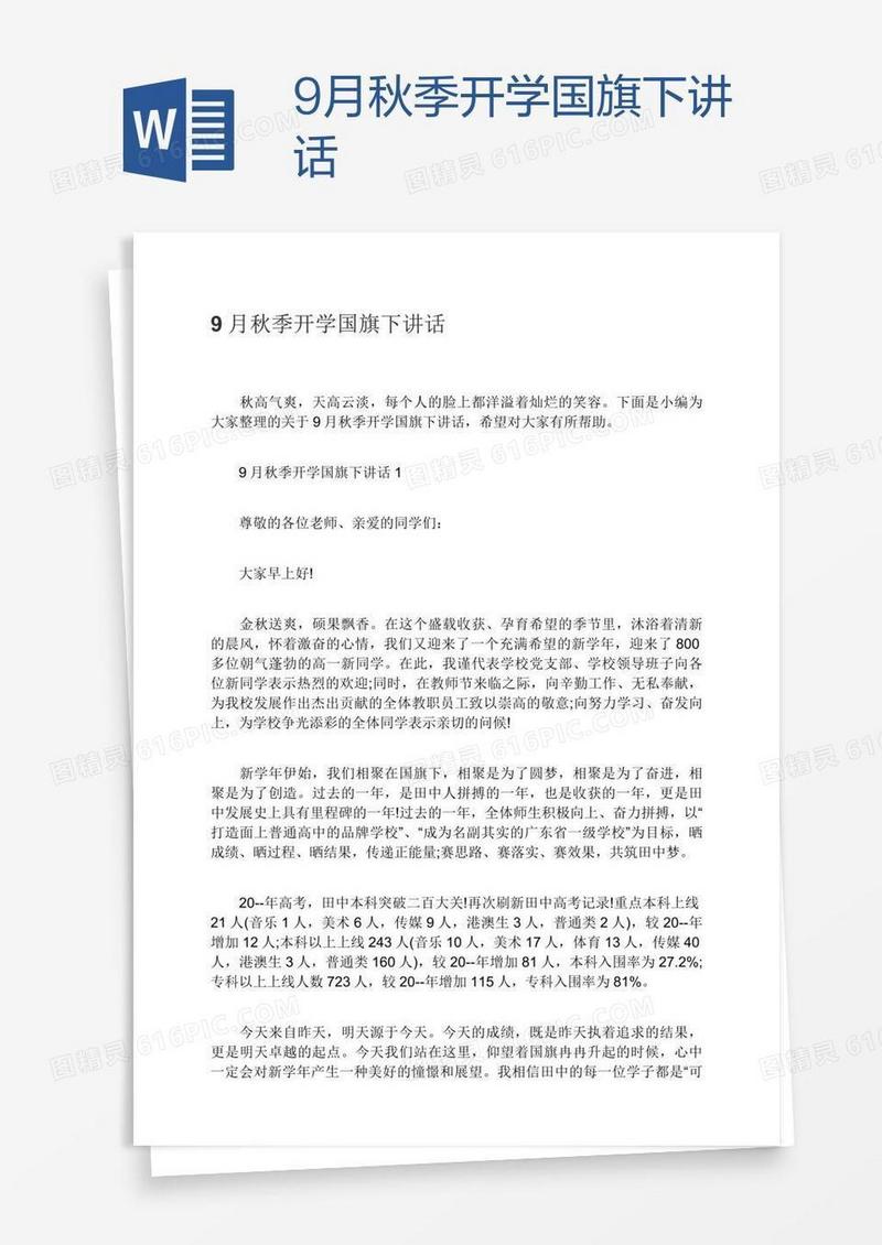 9月秋季开学国旗下讲话