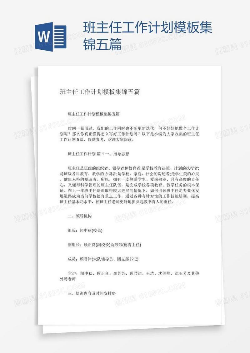 班主任工作计划模板集锦五篇