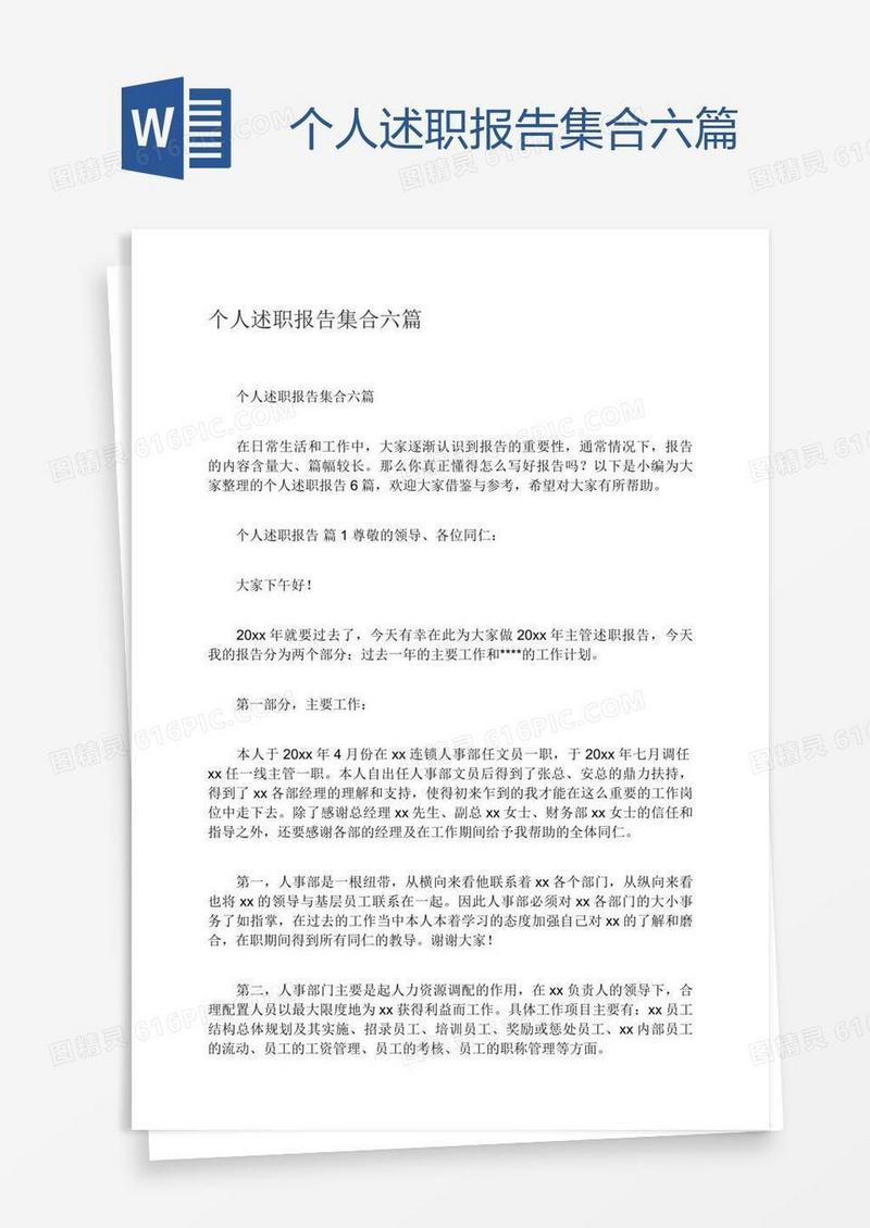 个人述职报告集合六篇