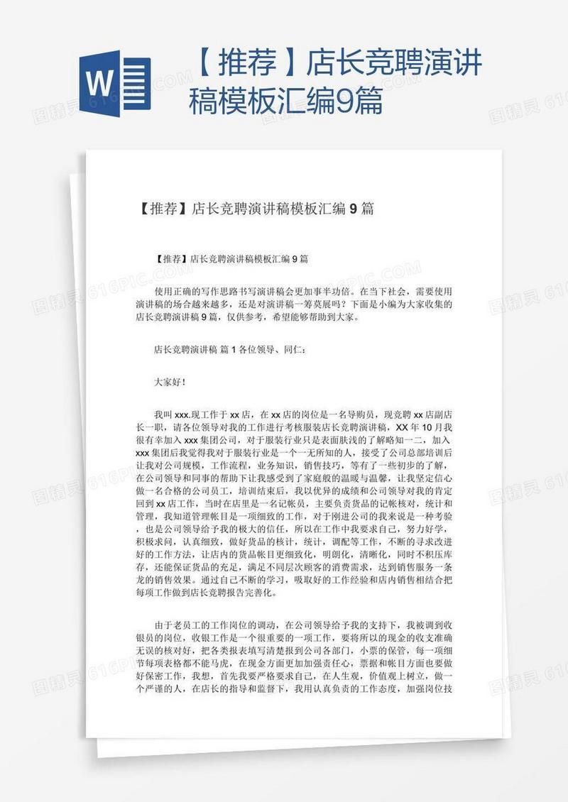 【推荐】店长竞聘演讲稿模板汇编9篇