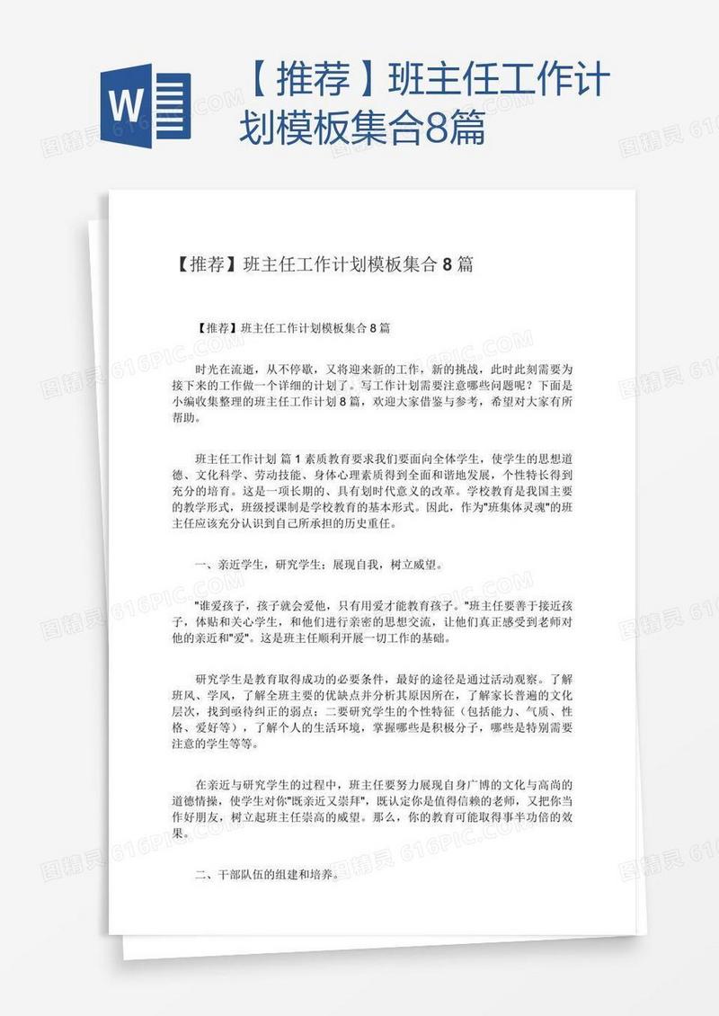 【推荐】班主任工作计划模板集合8篇