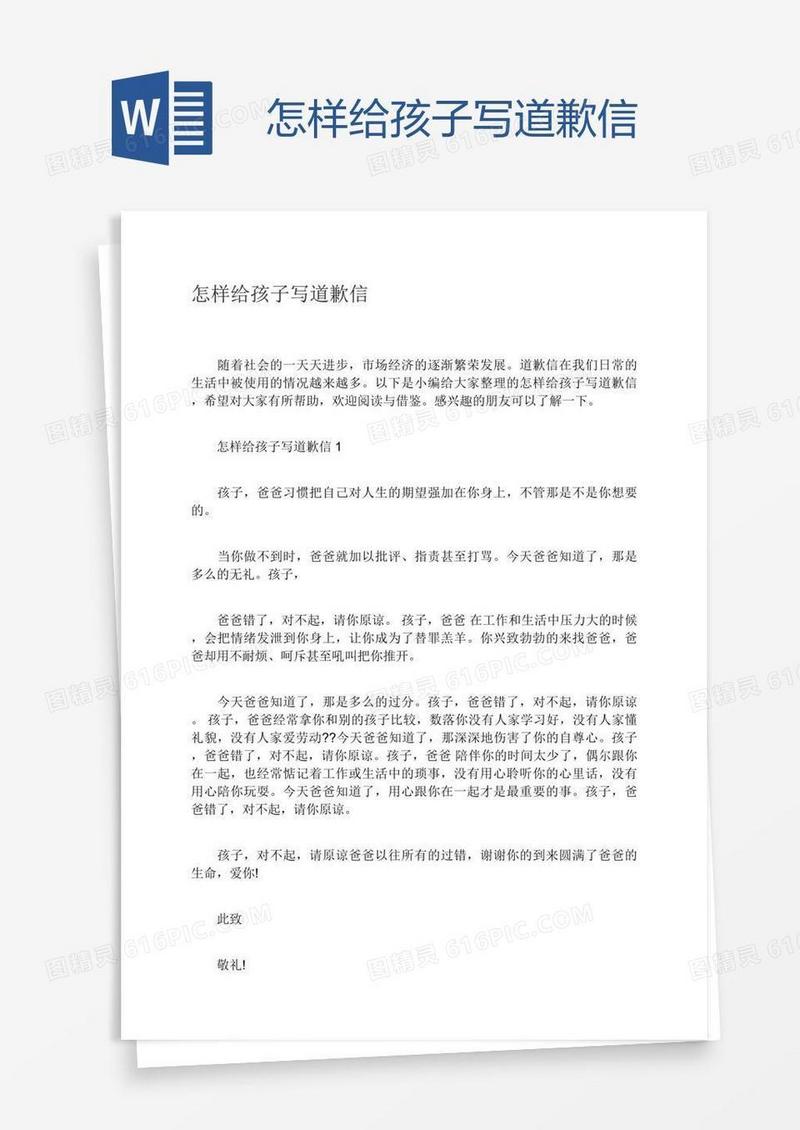 怎样给孩子写道歉信