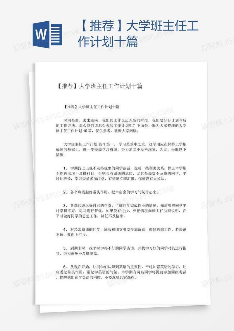 【推荐】大学班主任工作计划十篇