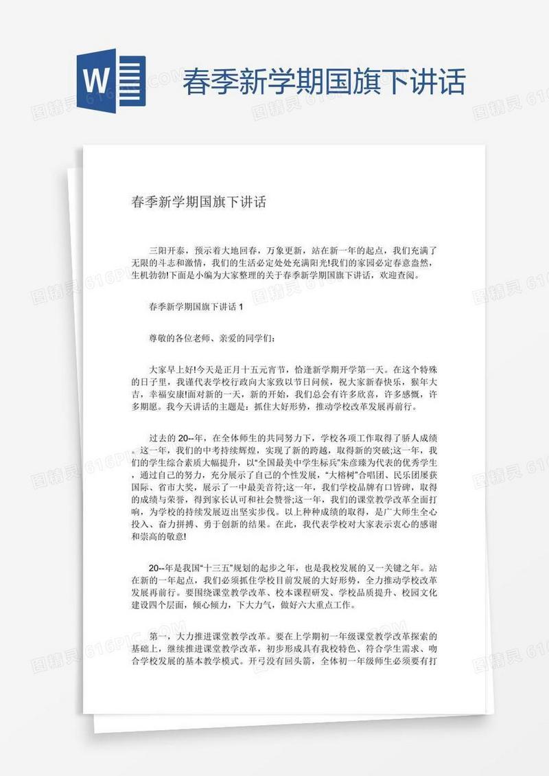 春季新学期国旗下讲话