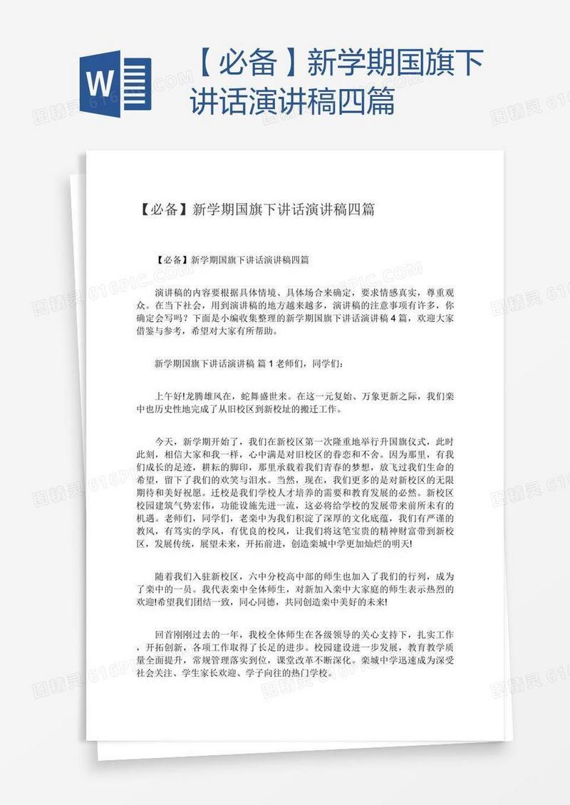 【必备】新学期国旗下讲话演讲稿四篇