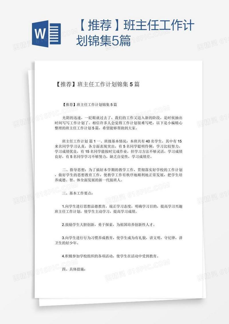 【推荐】班主任工作计划锦集5篇