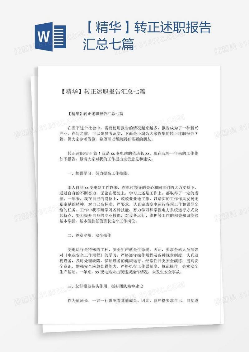 【精华】转正述职报告汇总七篇