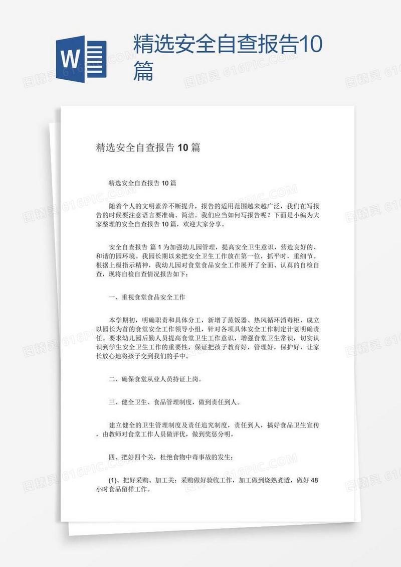 精选安全自查报告10篇