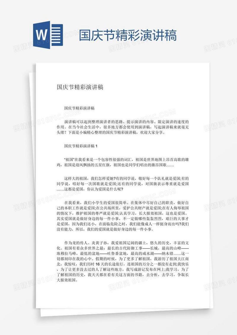 国庆节精彩演讲稿