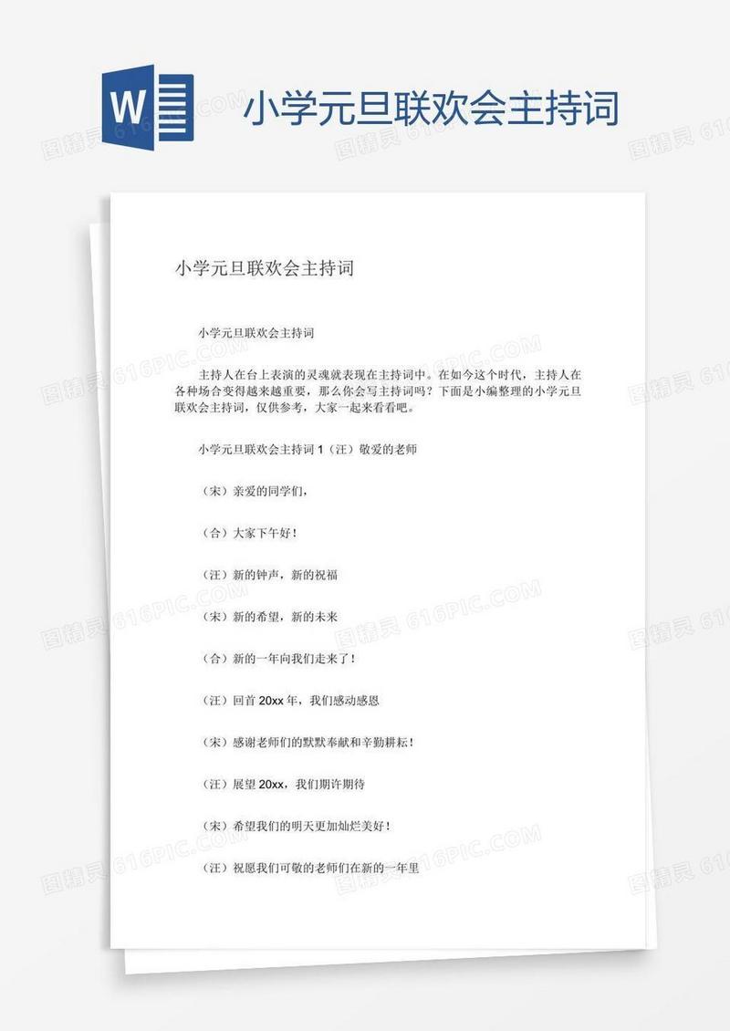 小学元旦联欢会主持词