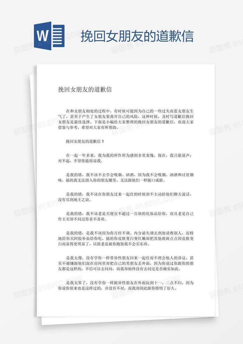 挽回女朋友的道歉信