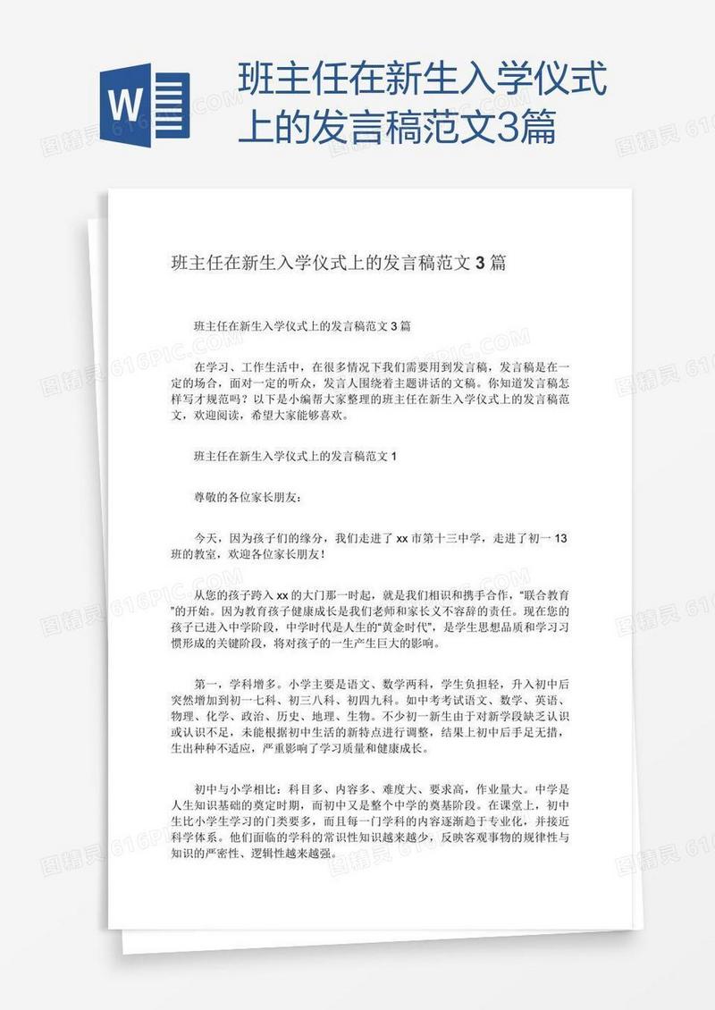 班主任在新生入学仪式上的发言稿范文3篇
