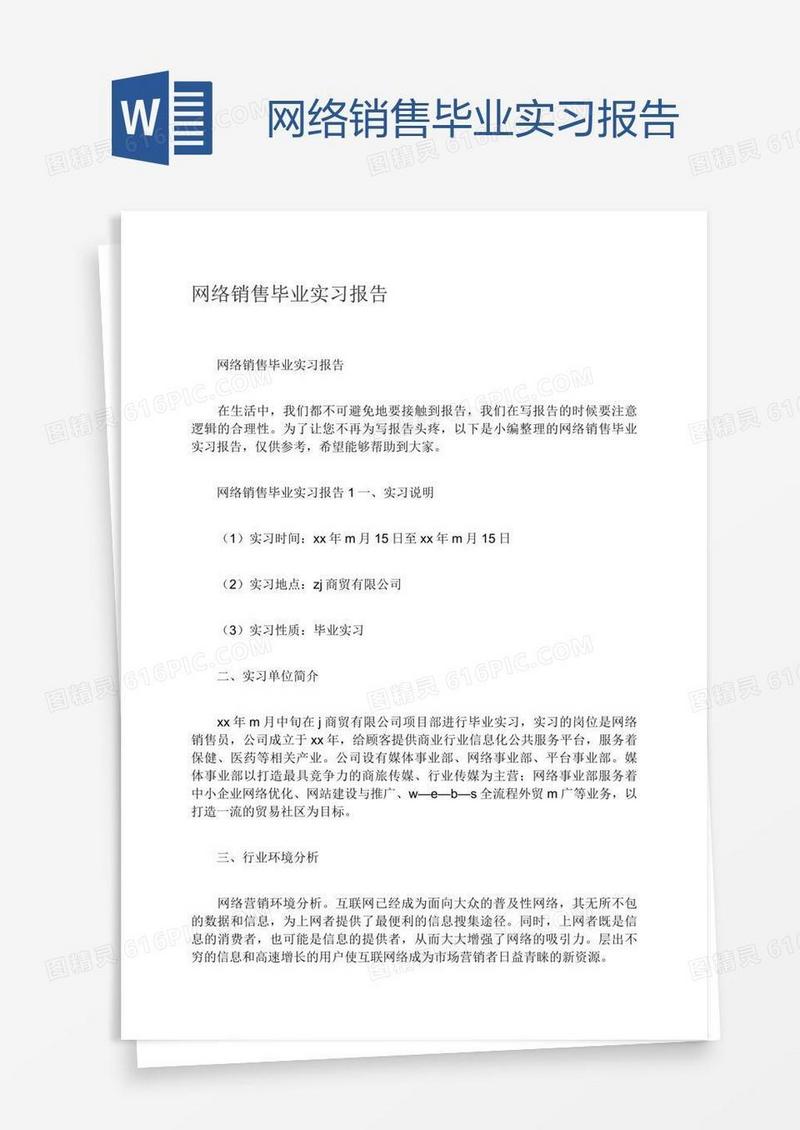 网络销售毕业实习报告