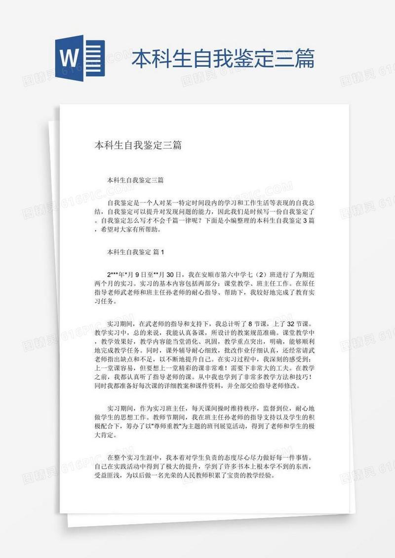 本科生自我鉴定三篇