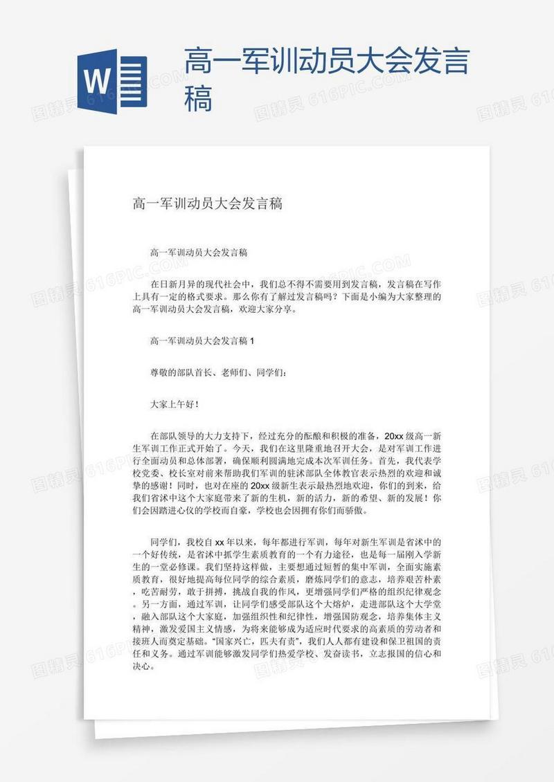 高一军训动员大会发言稿