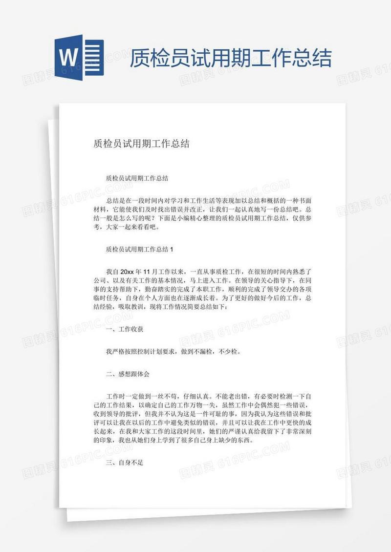 质检员试用期工作总结