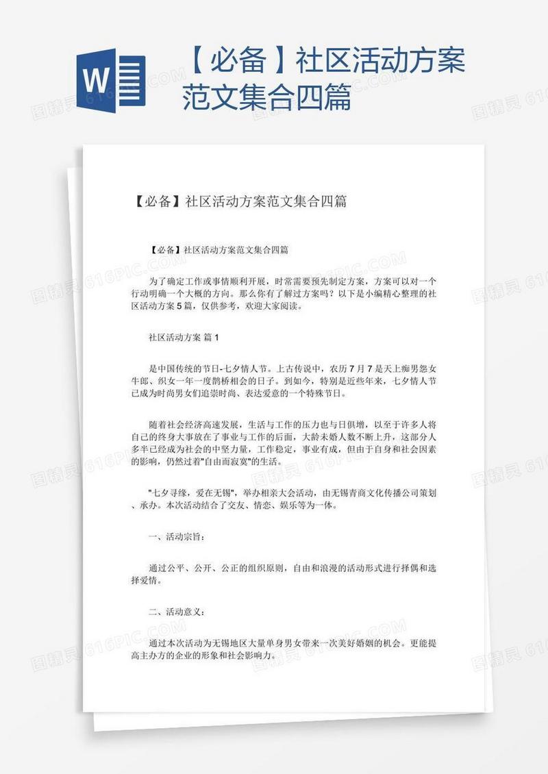 【必备】社区活动方案范文集合四篇