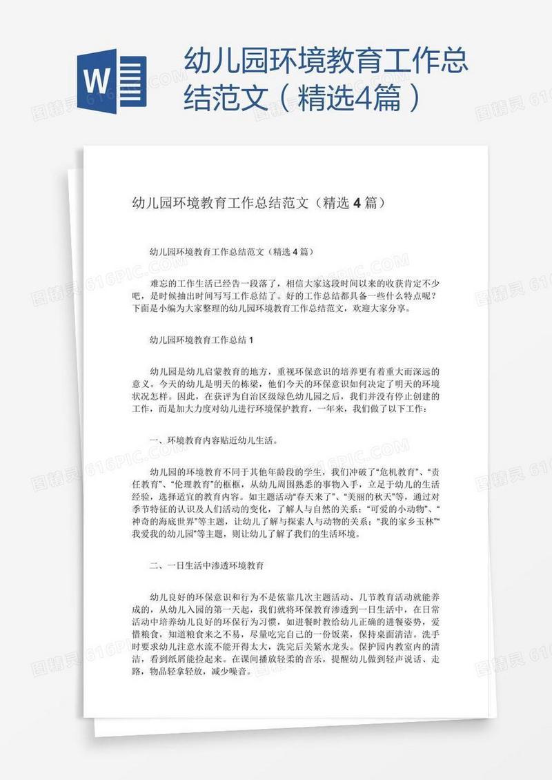 幼儿园环境教育工作总结范文（精选4篇）