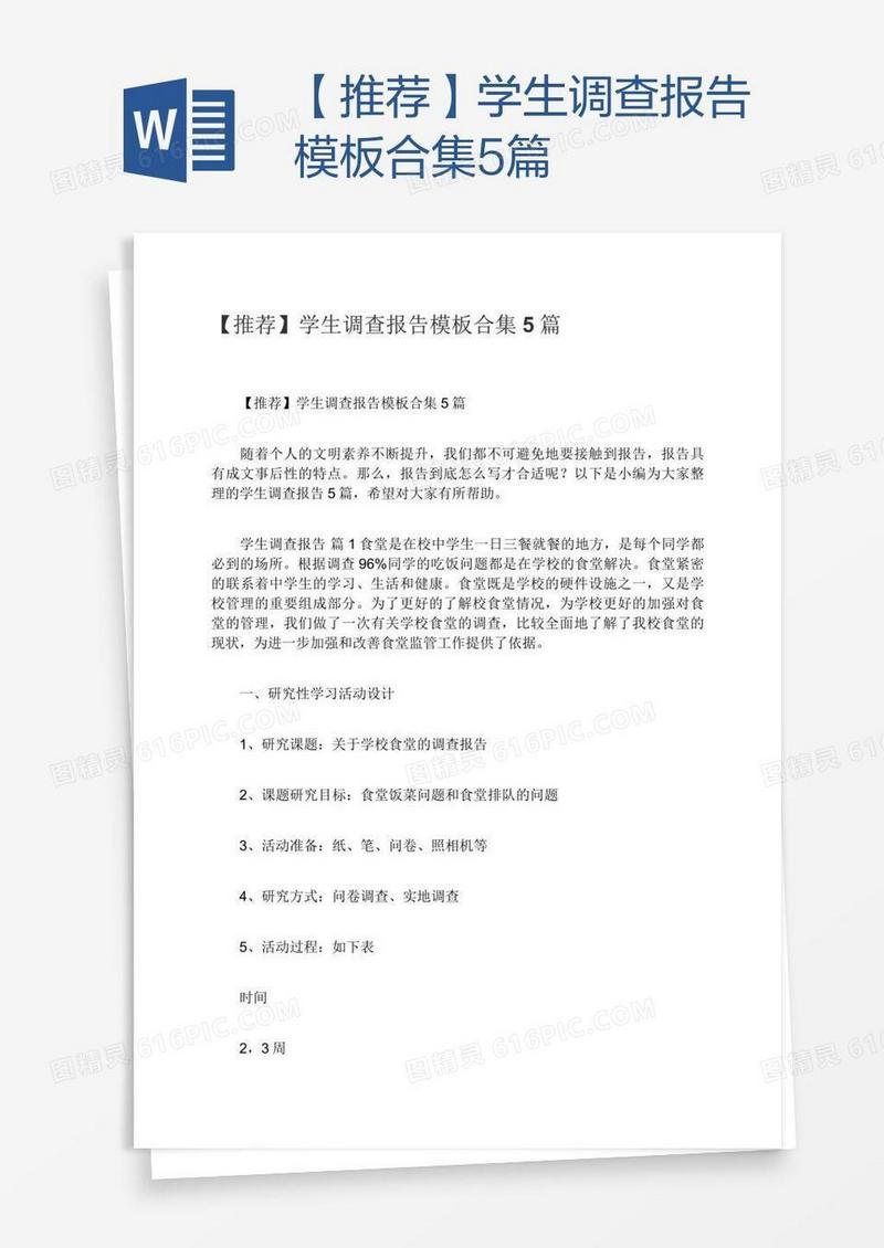 【推荐】学生调查报告模板合集5篇