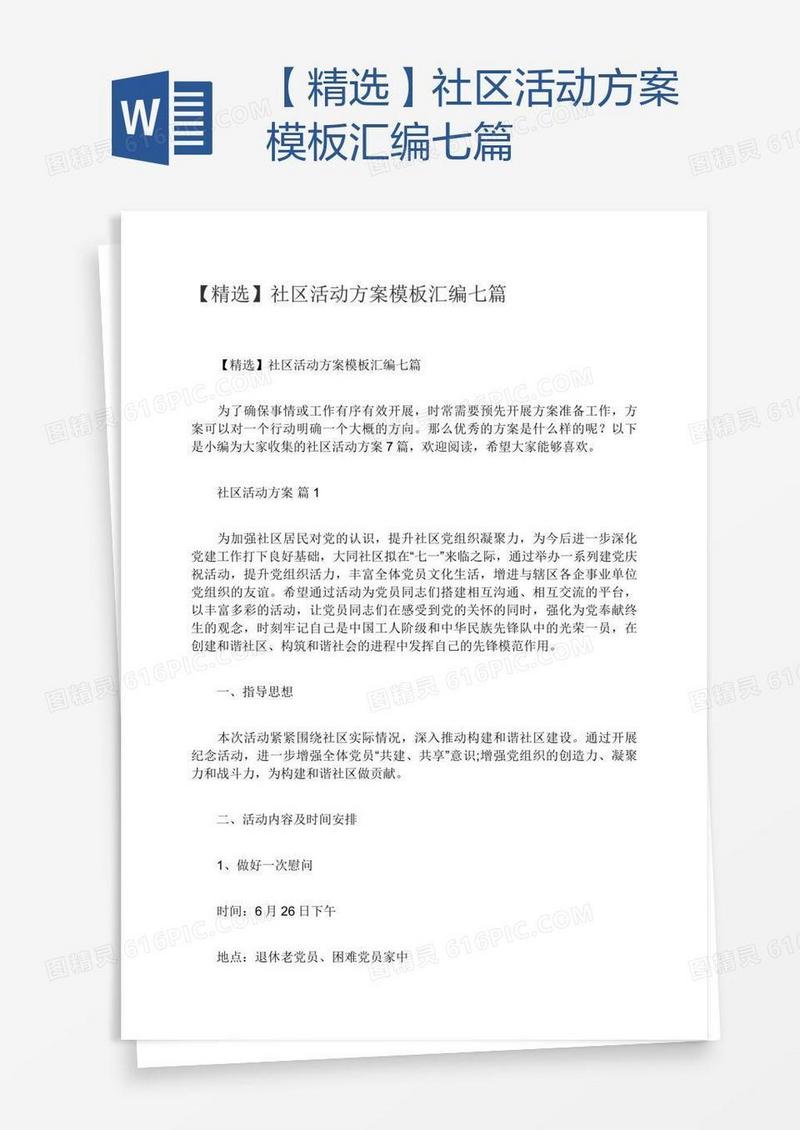 【精选】社区活动方案模板汇编七篇
