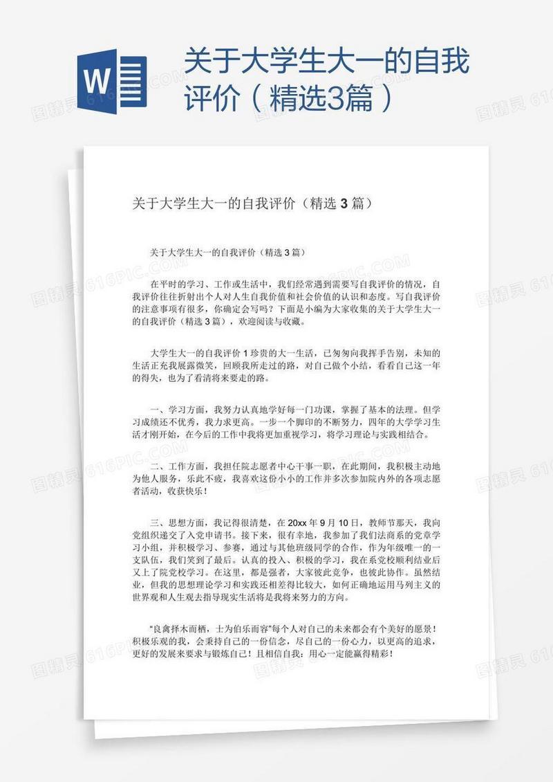 关于大学生大一的自我评价（精选3篇）