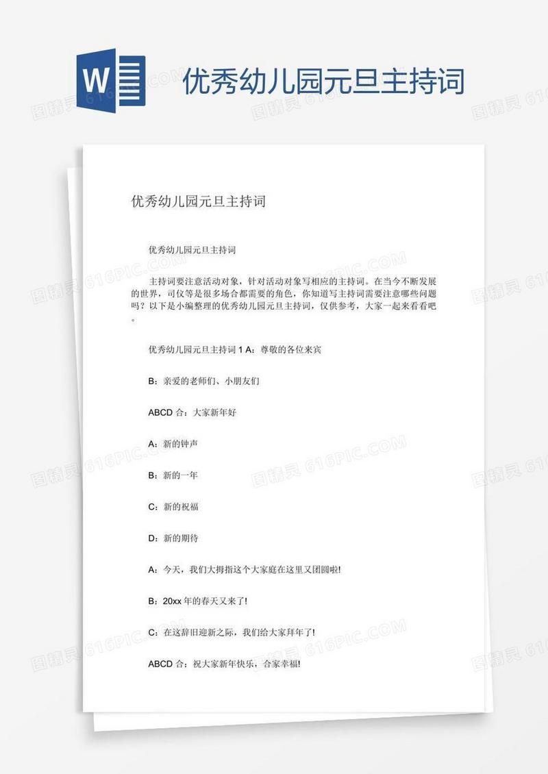 优秀幼儿园元旦主持词